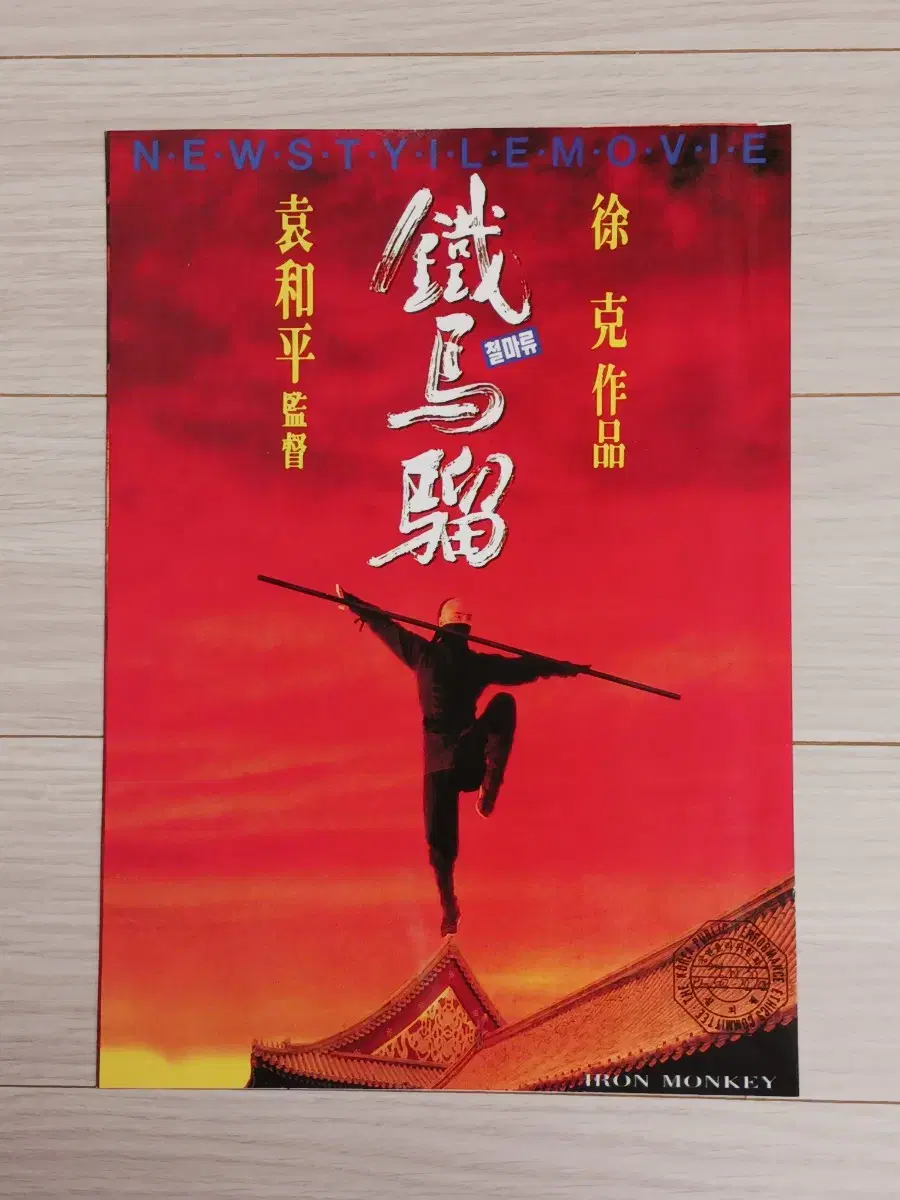 견자단 철마류(1993년)(2단)전단지